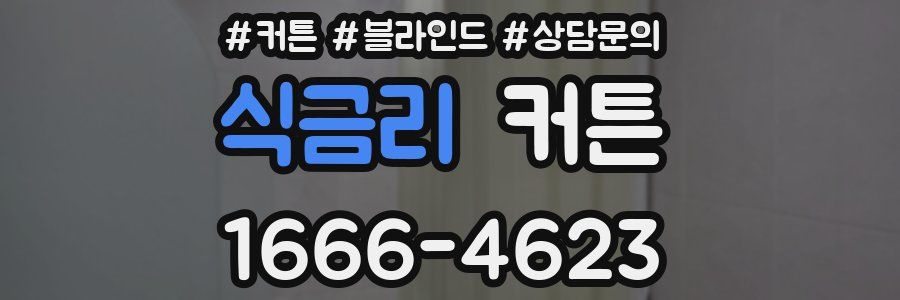식금리 커튼