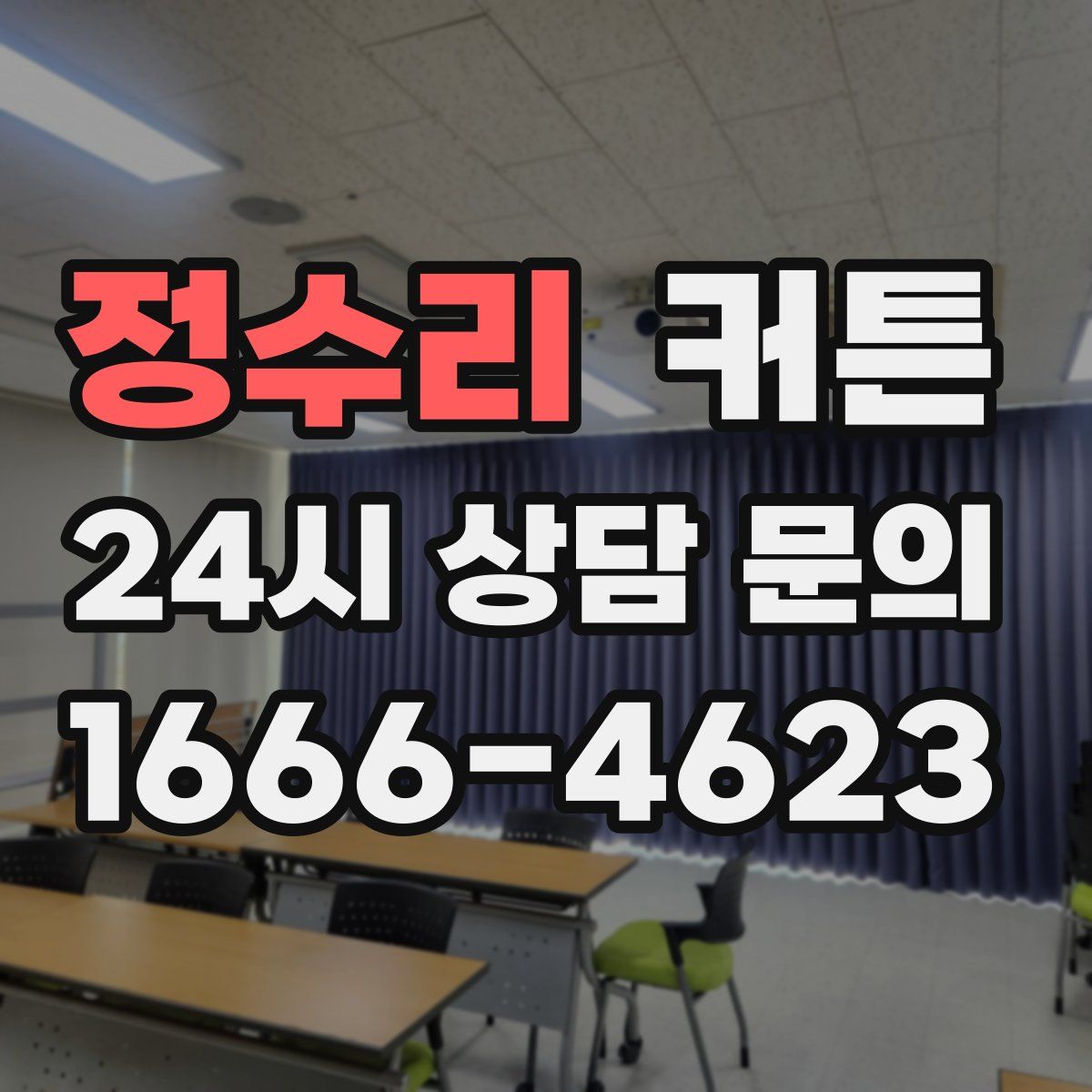 정수리 커튼