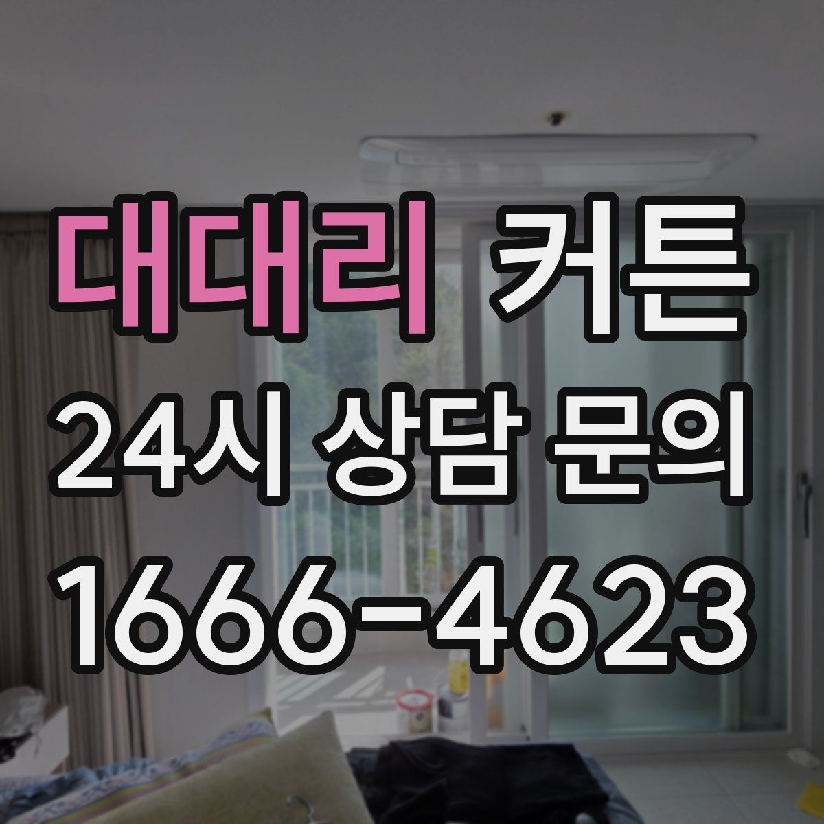 대대리 커튼