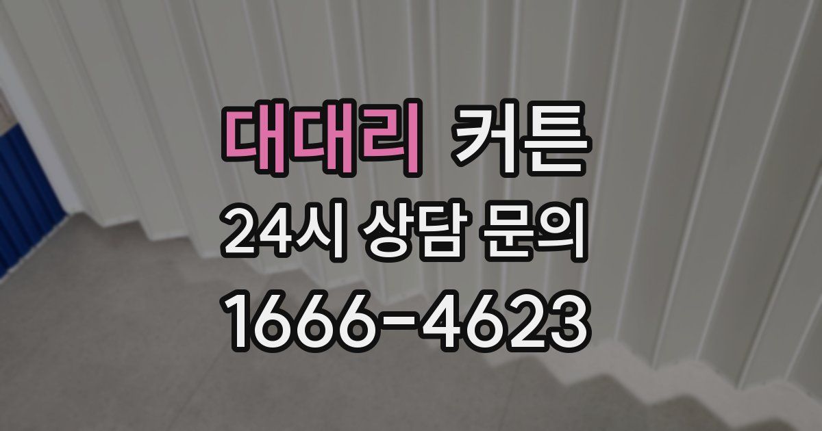 대대리 커튼