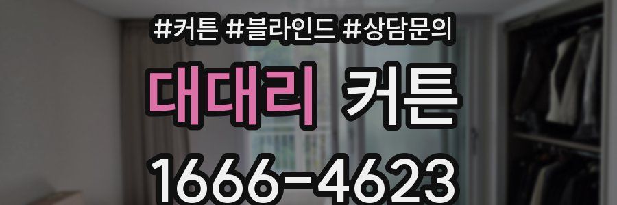 대대리 커튼