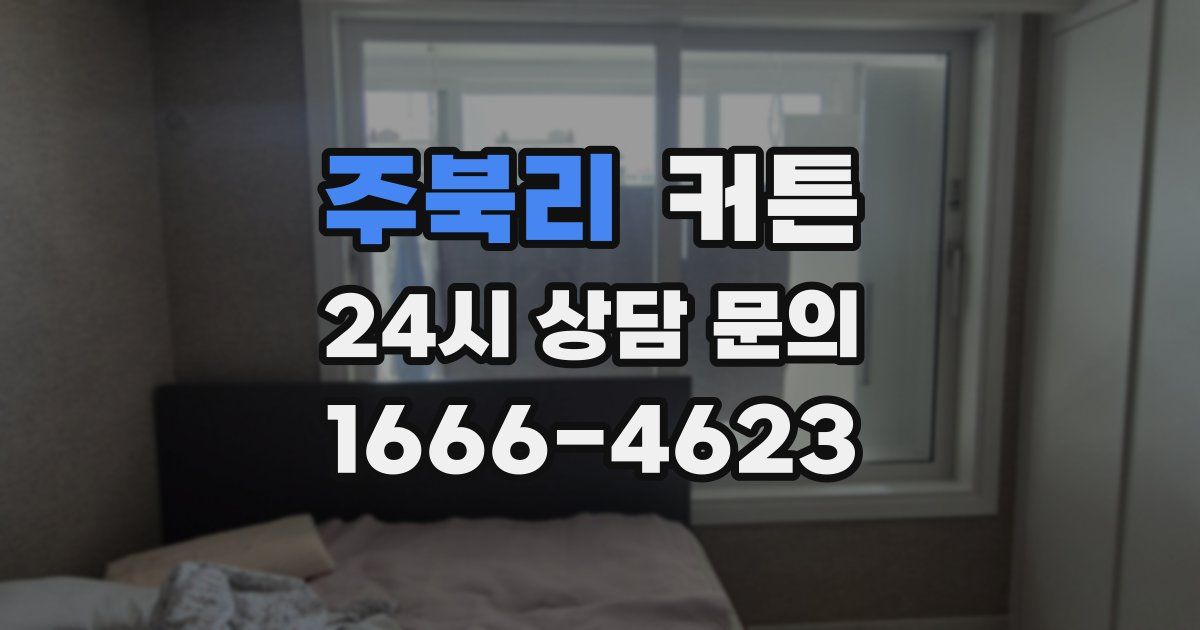 주북리 커튼
