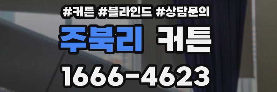 주북리 커튼
