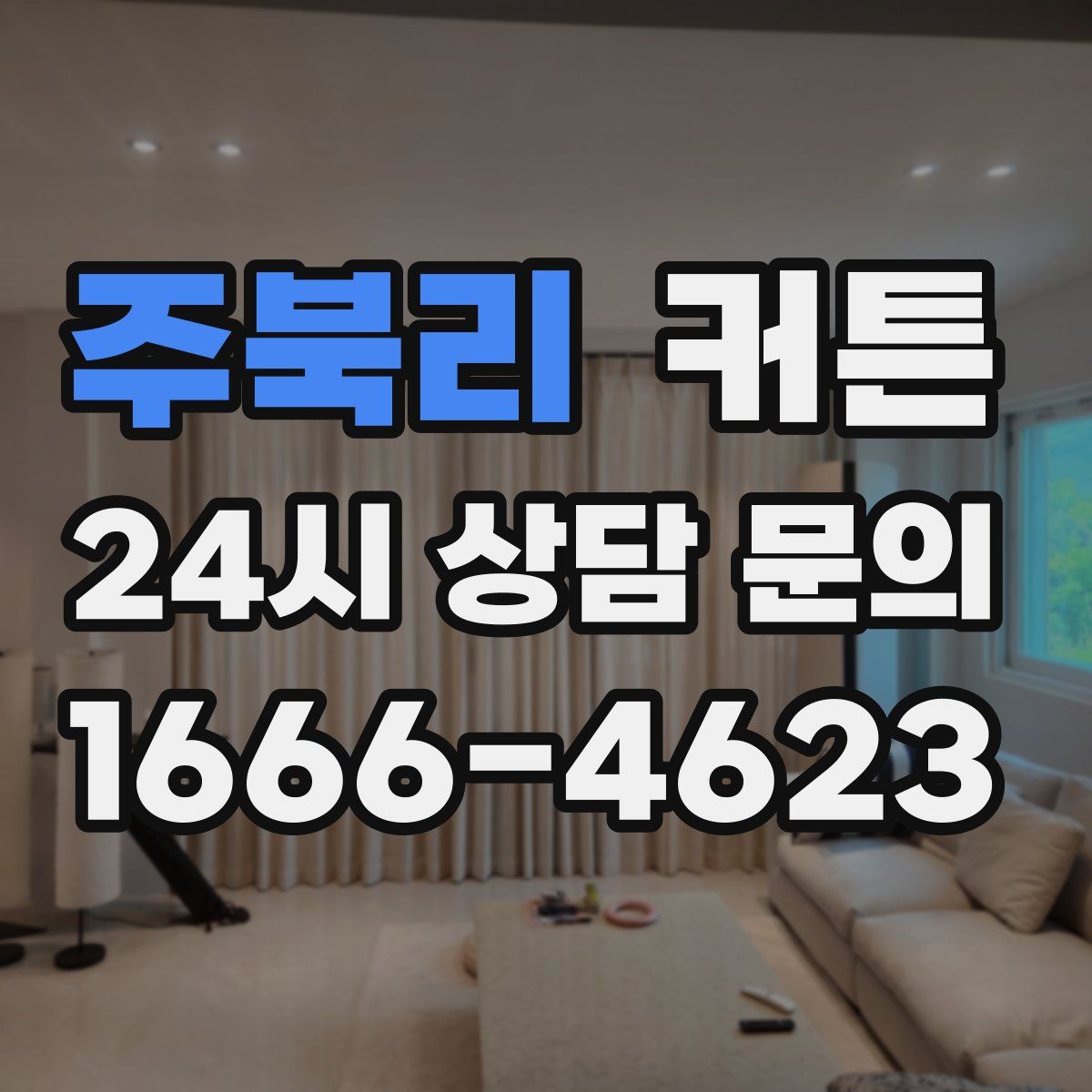 주북리 커튼