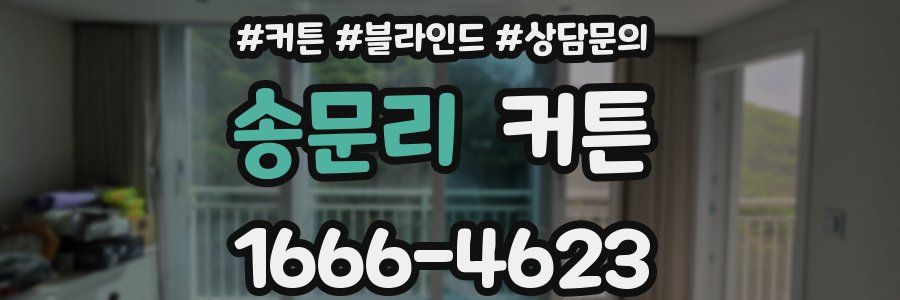 송문리 커튼