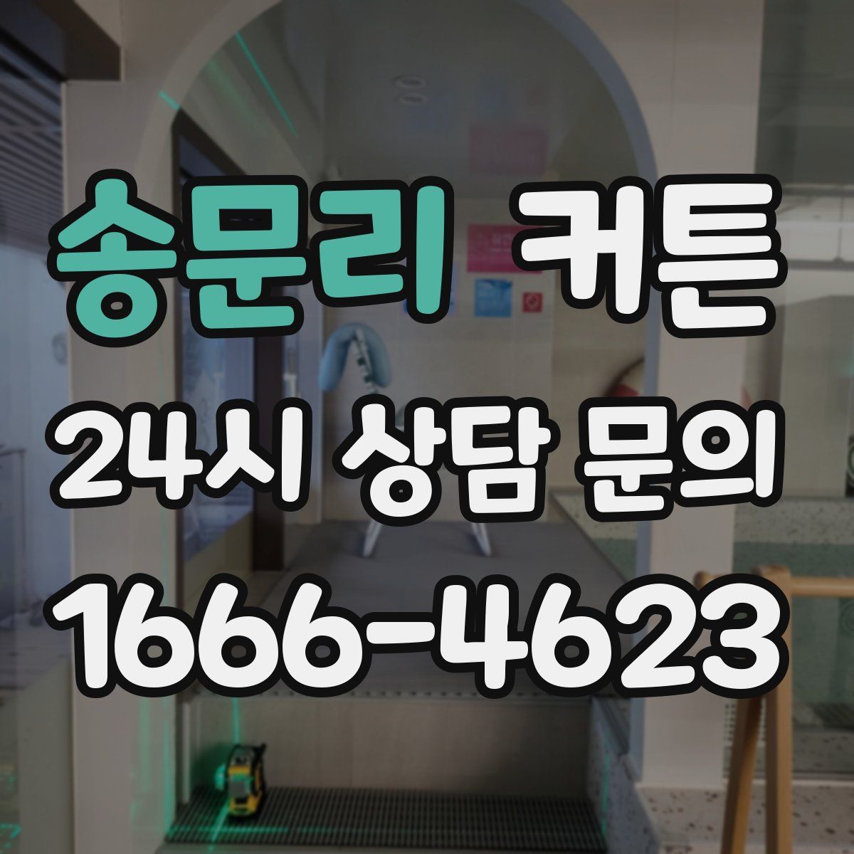 송문리 커튼