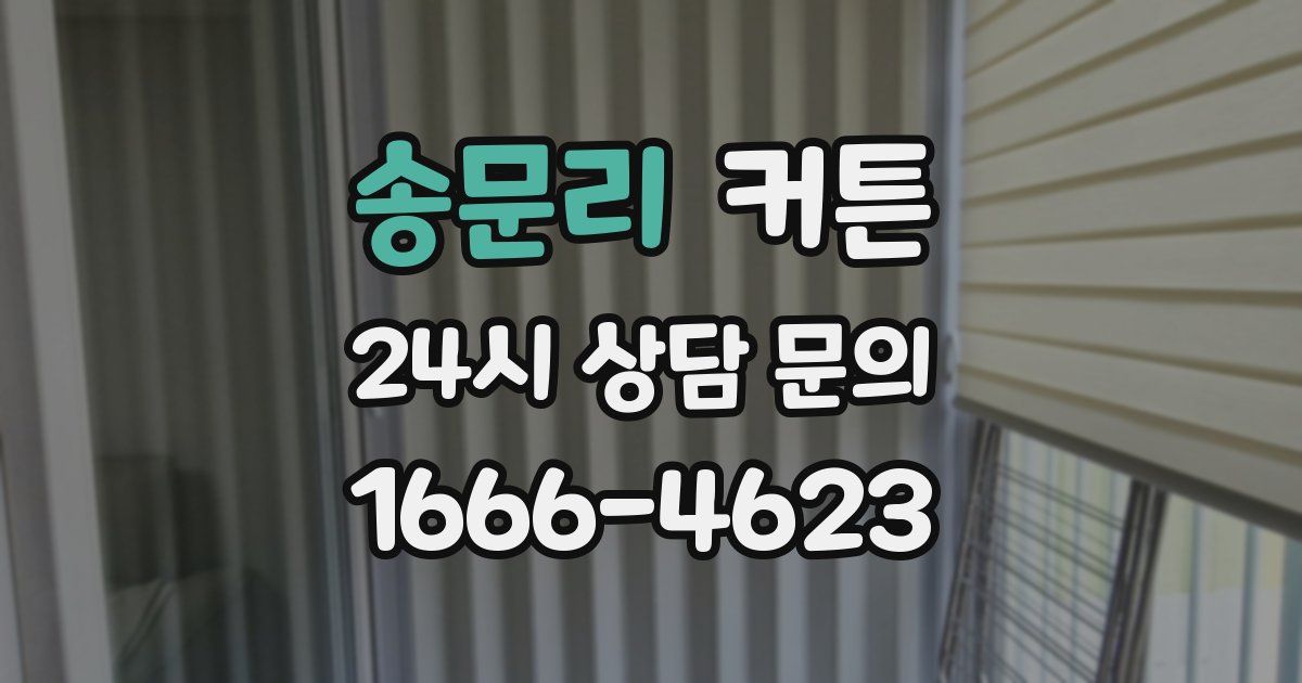 송문리 커튼
