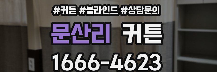 문산리 커튼