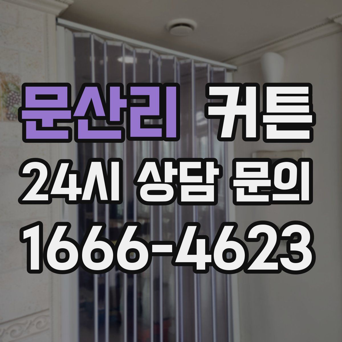 문산리 커튼