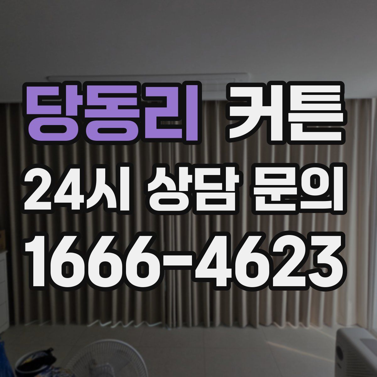 당동리 커튼