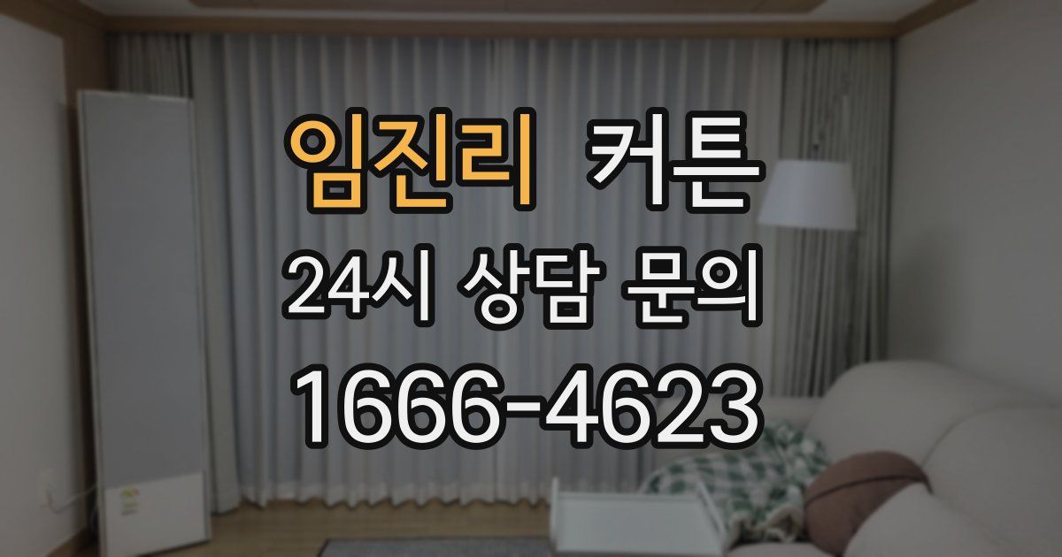 임진리 커튼