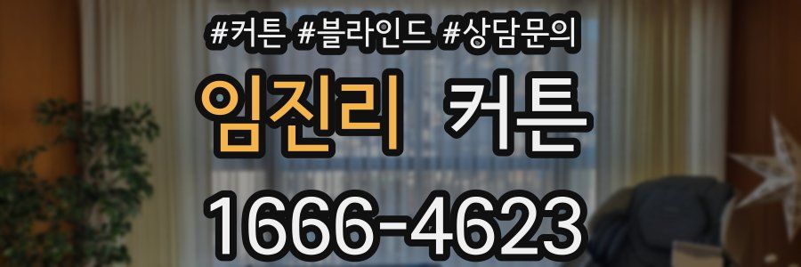 임진리 커튼