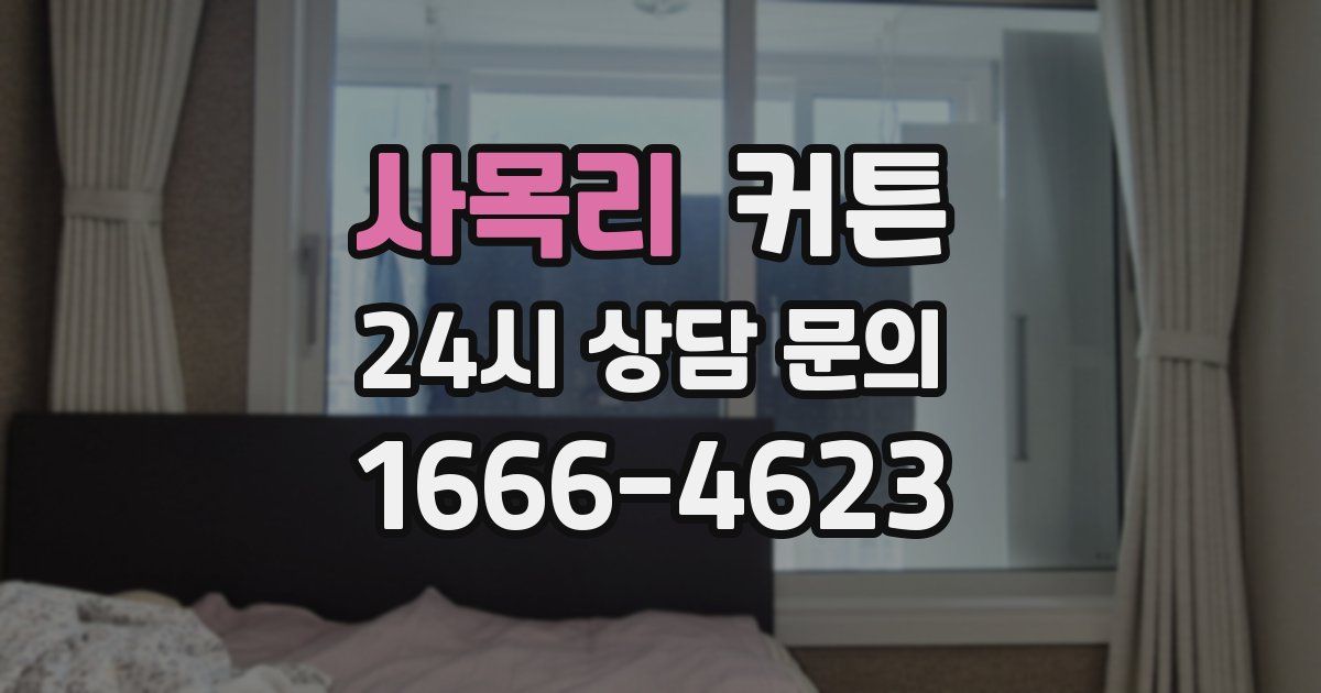 사목리 커튼