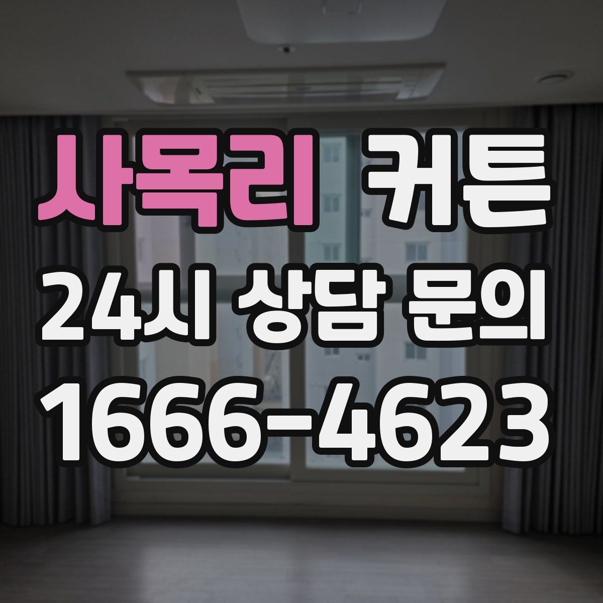 사목리 커튼