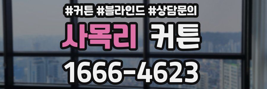 사목리 커튼
