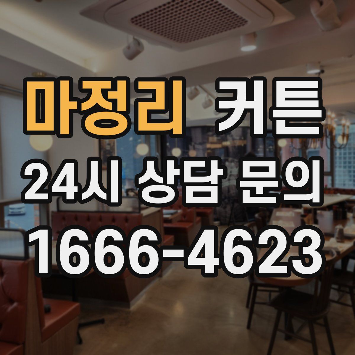마정리 커튼
