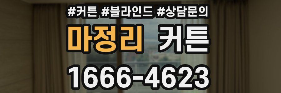 마정리 커튼