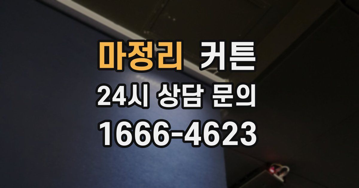 마정리 커튼