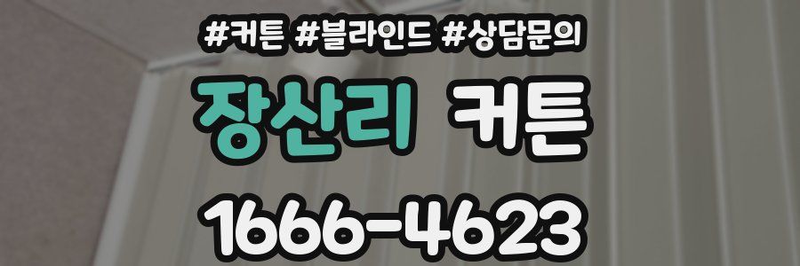 장산리 커튼