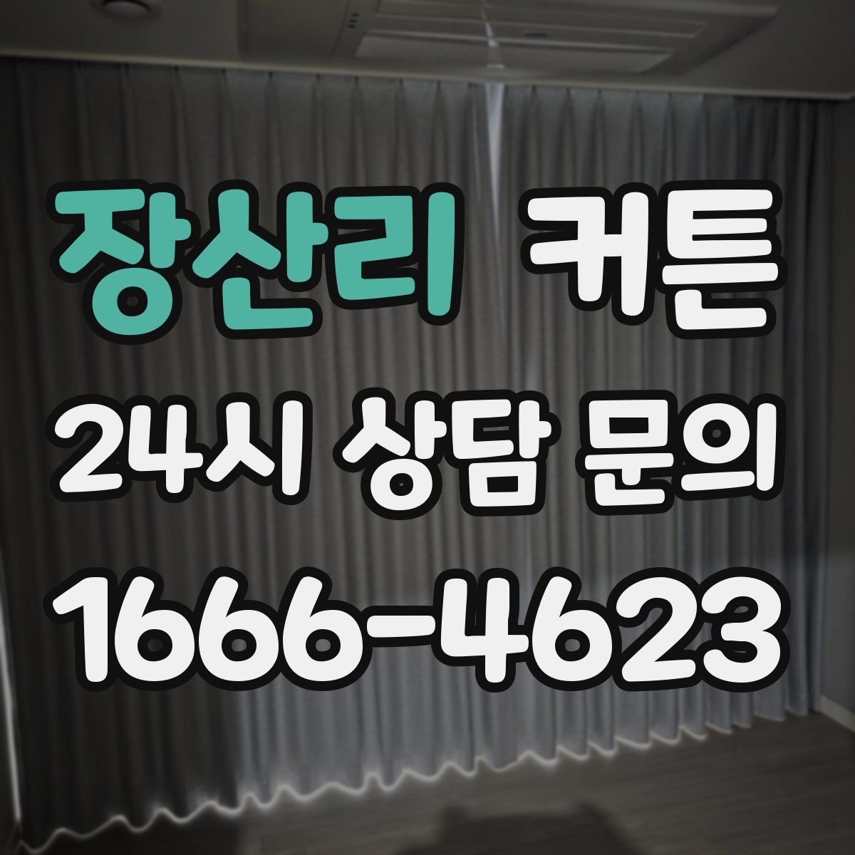 장산리 커튼