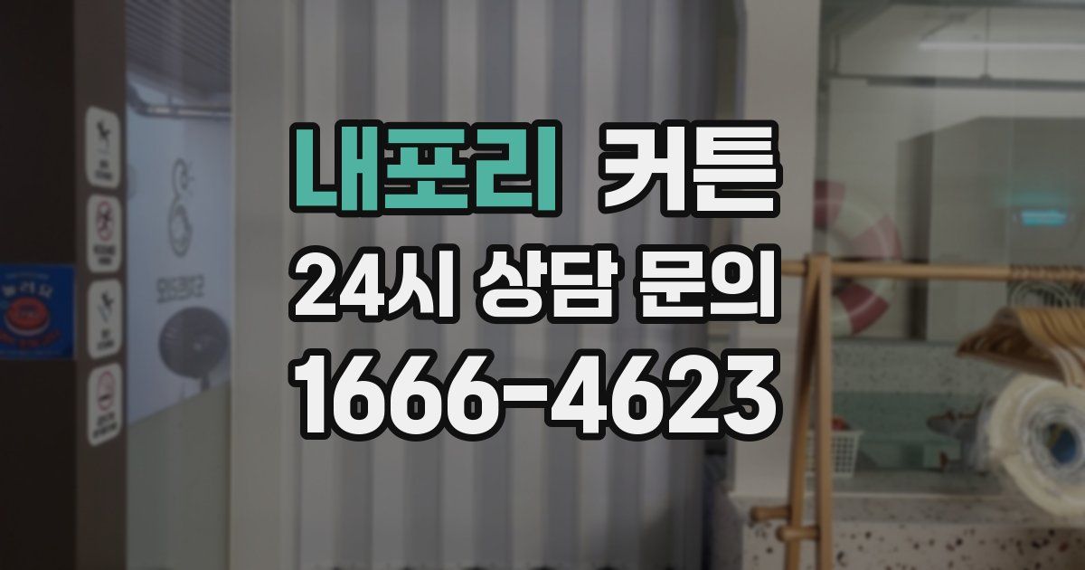 내포리 커튼
