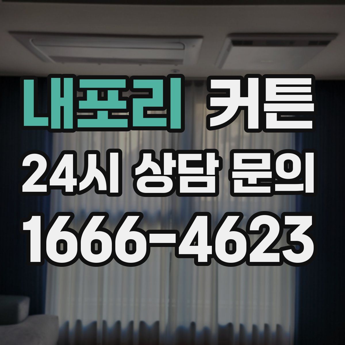 내포리 커튼