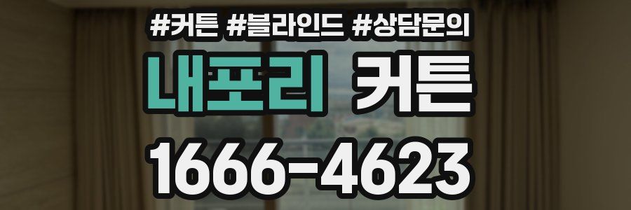 내포리 커튼