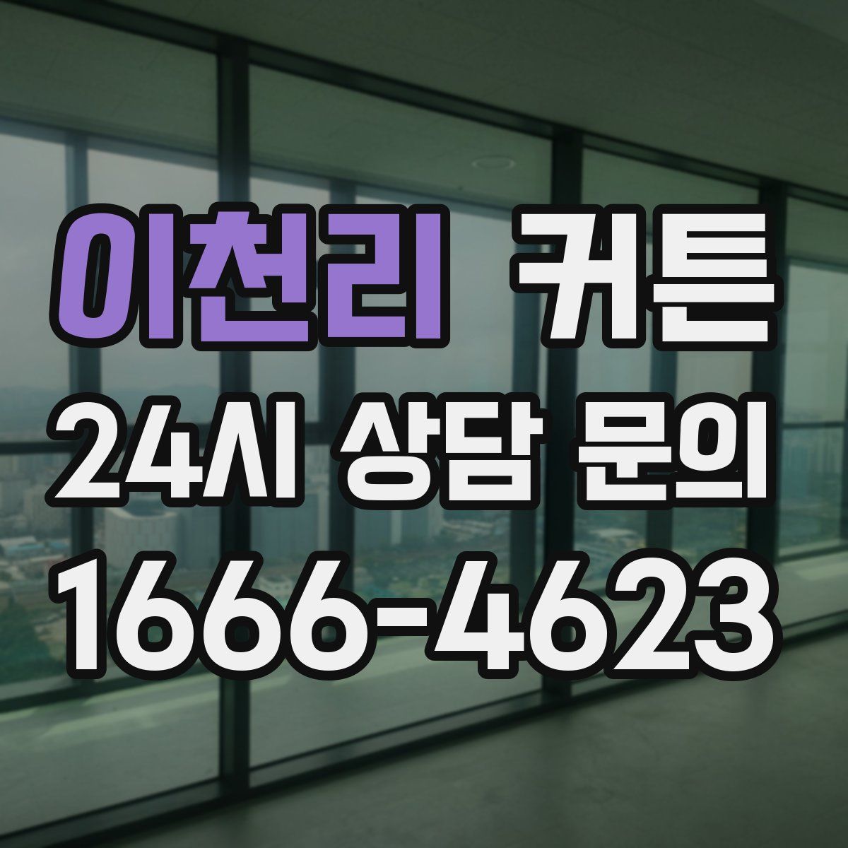 이천리 커튼