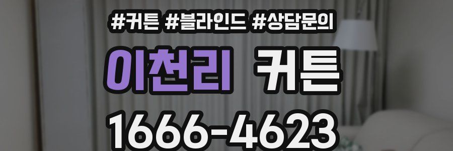 이천리 커튼