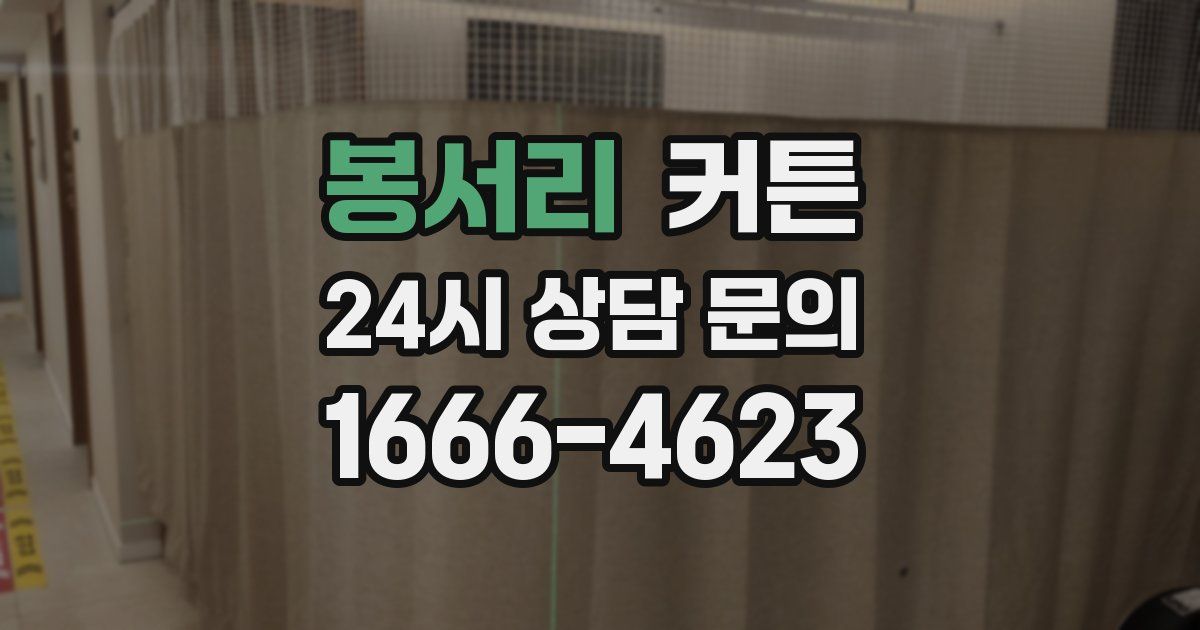 봉서리 커튼