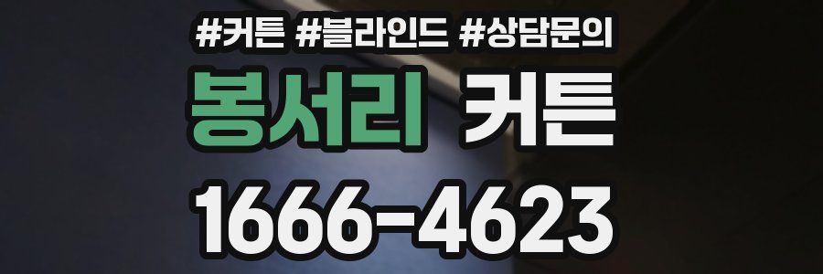 봉서리 커튼