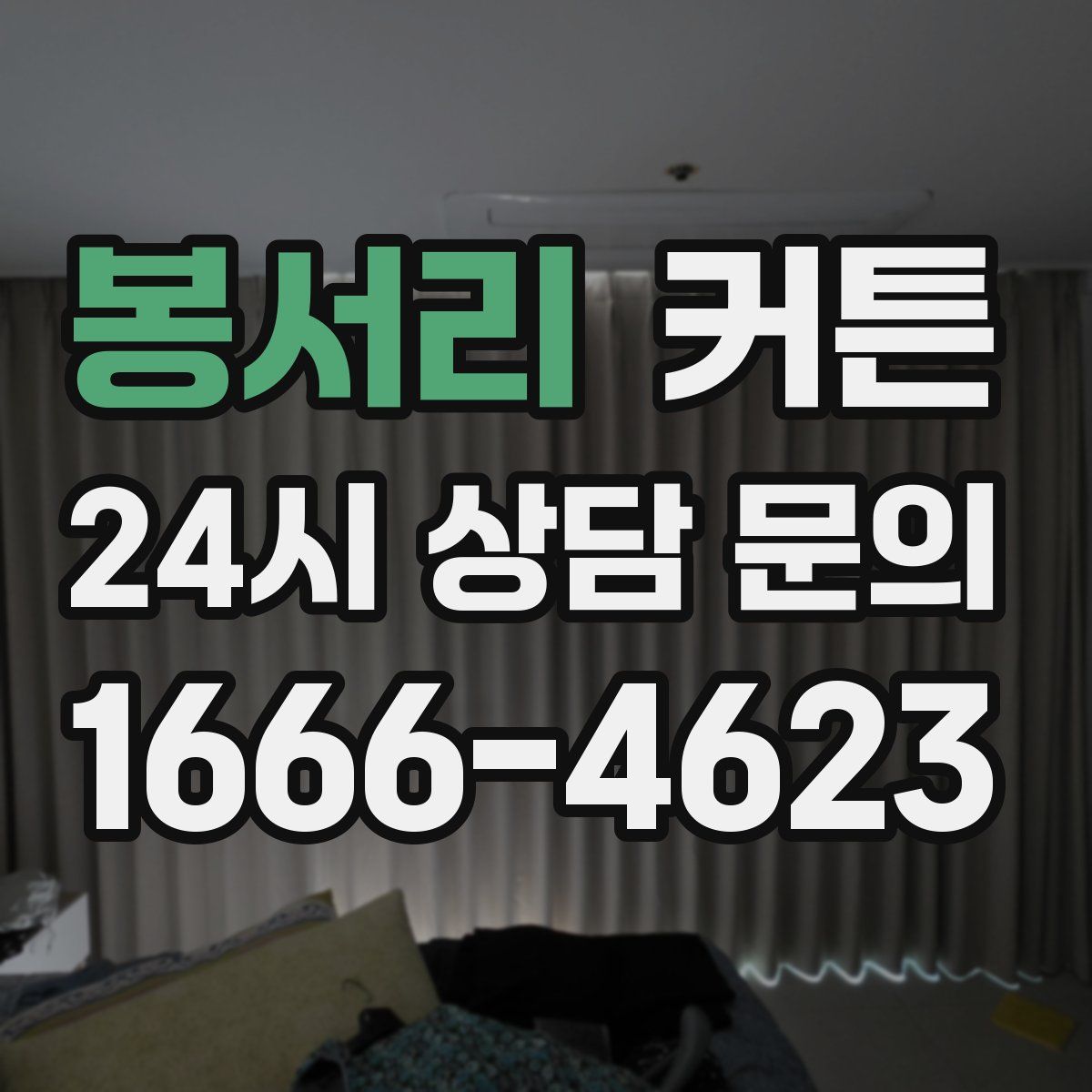 봉서리 커튼