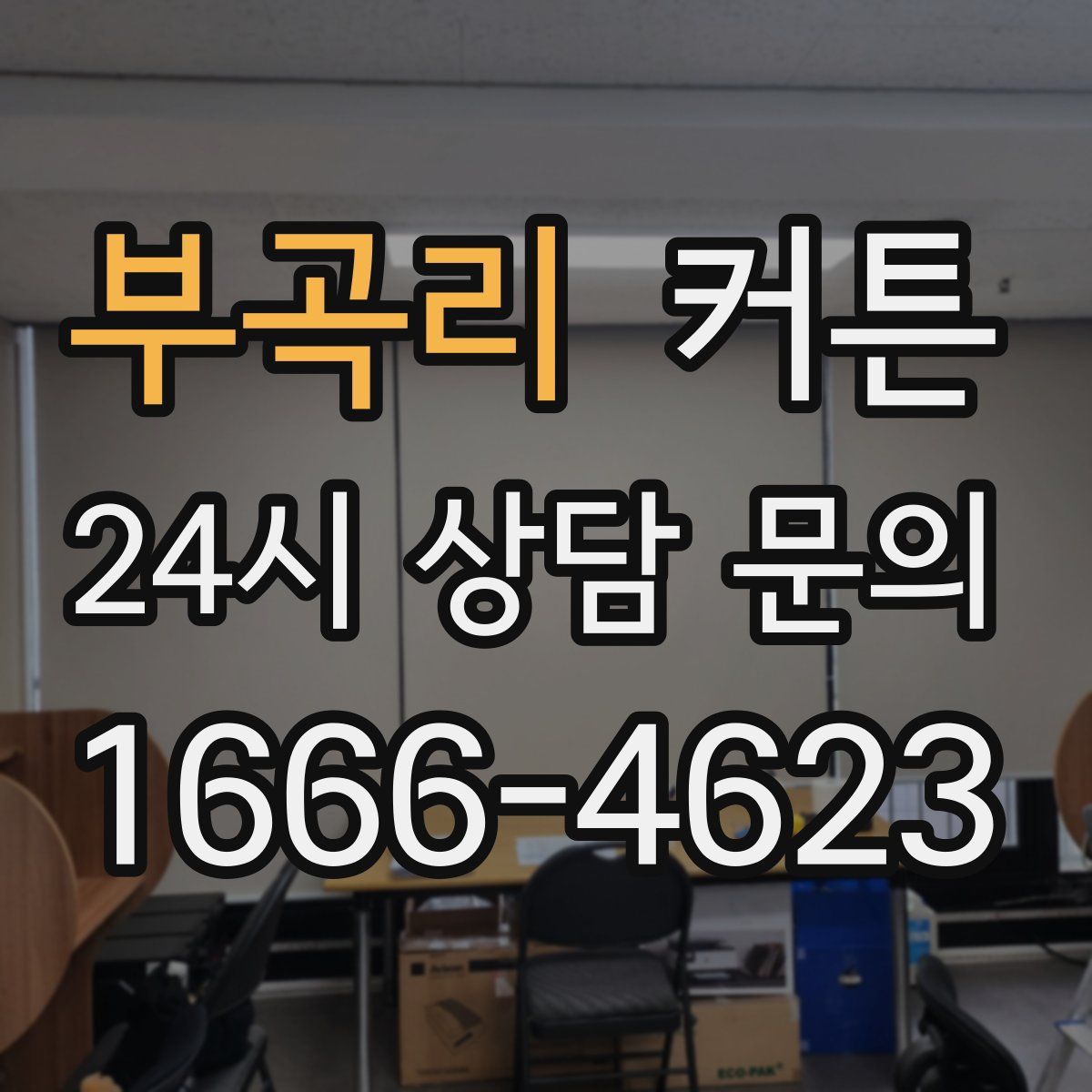 부곡리 커튼