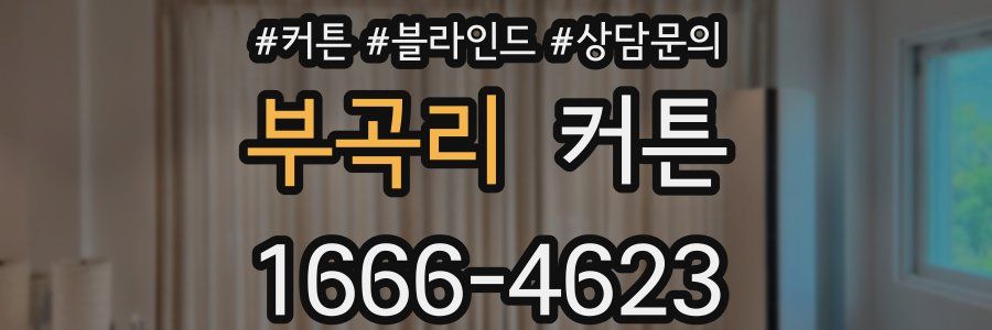 부곡리 커튼
