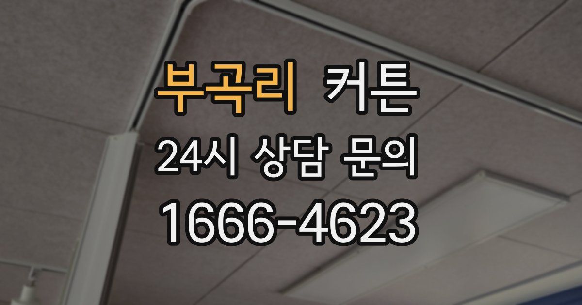 부곡리 커튼