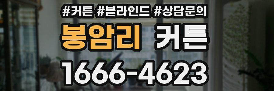 봉암리 커튼