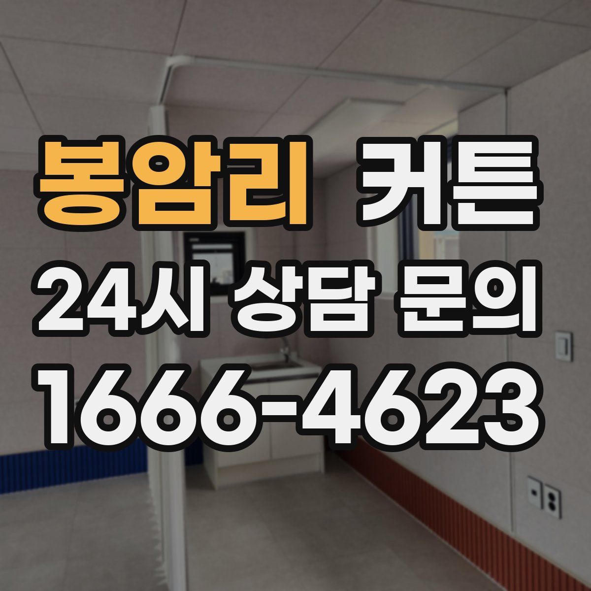 봉암리 커튼