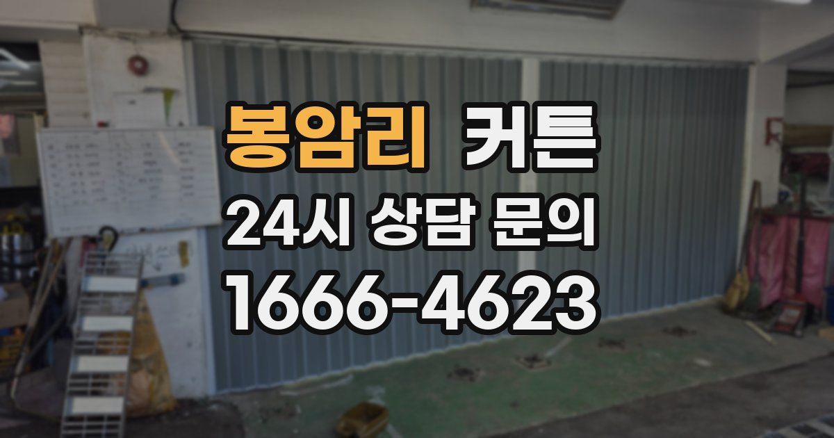 봉암리 커튼
