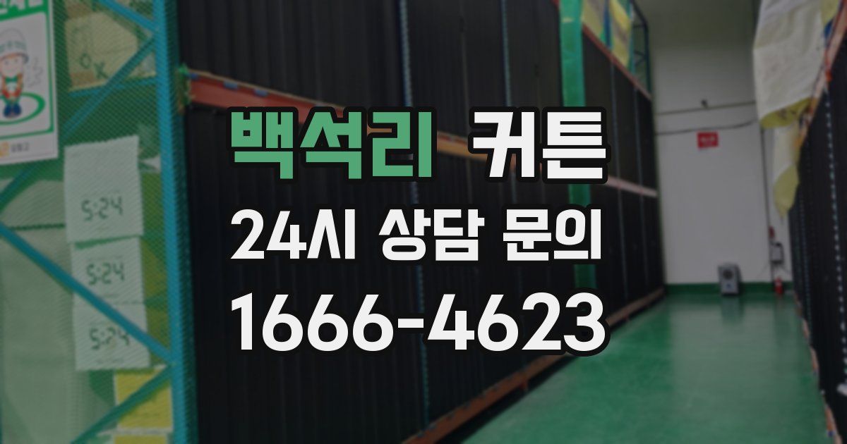 백석리 커튼