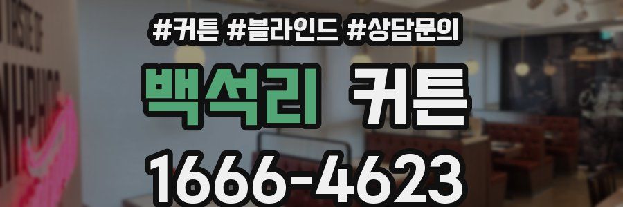 백석리 커튼