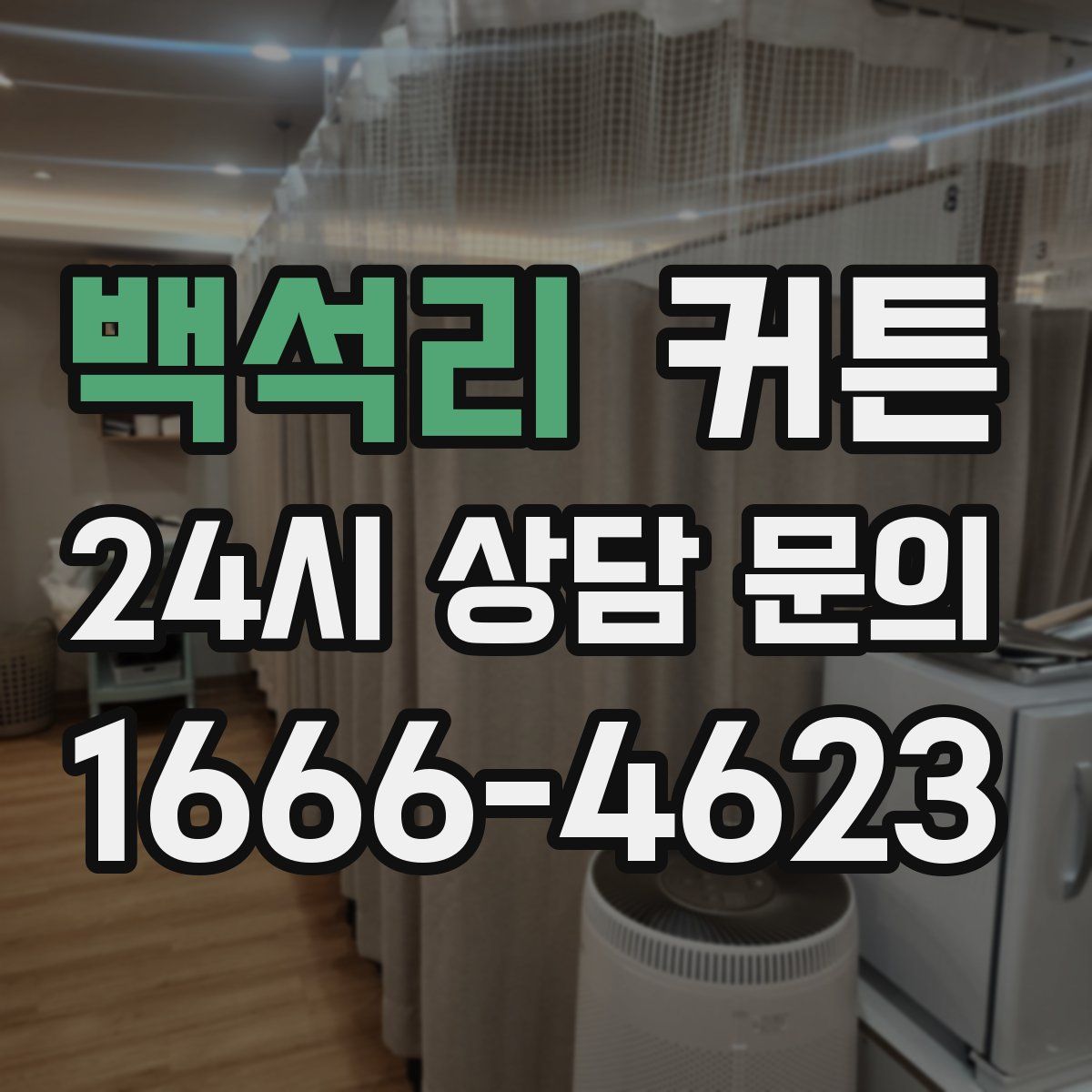 백석리 커튼