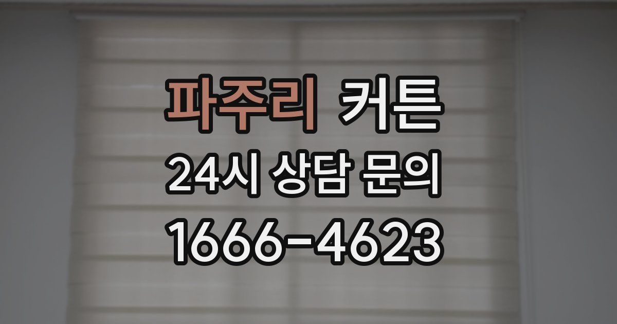 파주리 커튼