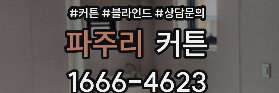파주리 커튼