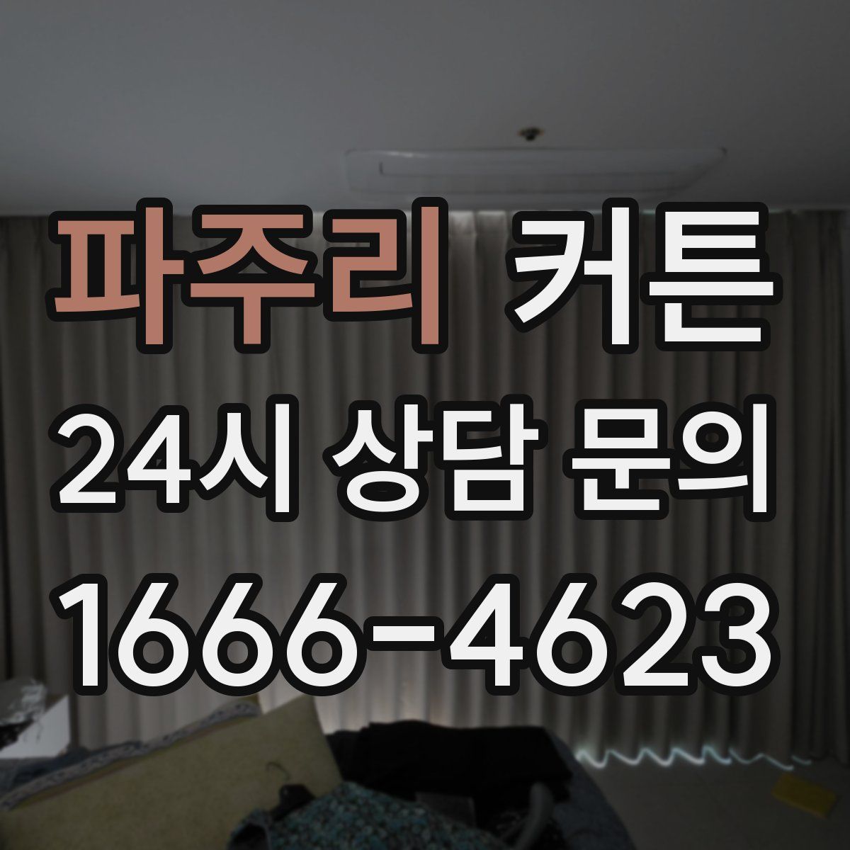 파주리 커튼