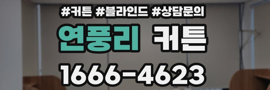 연풍리 커튼
