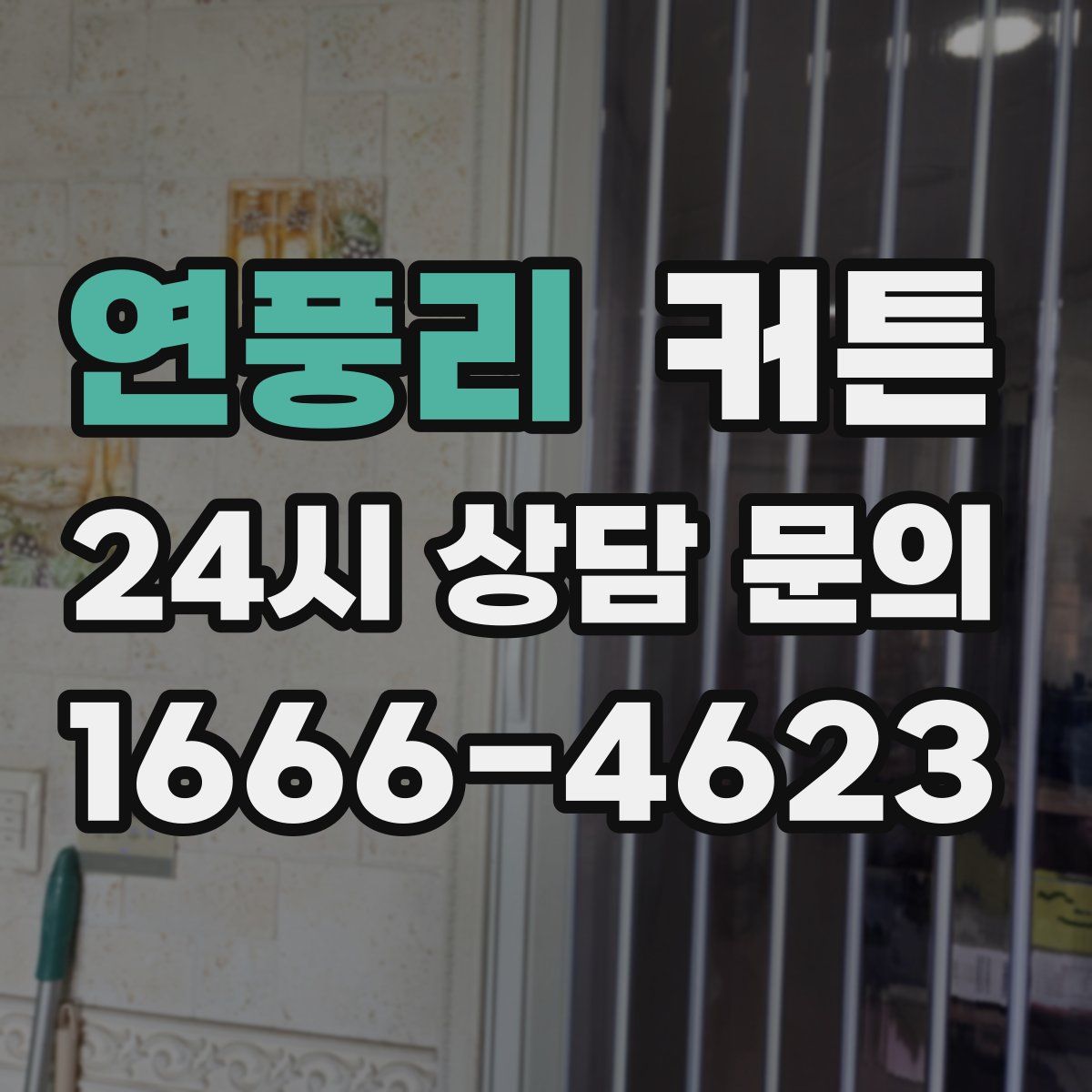 연풍리 커튼
