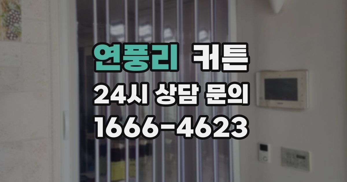 연풍리 커튼
