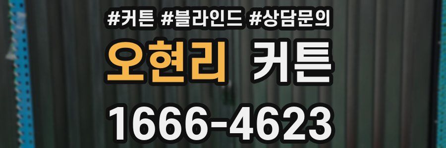 오현리 커튼