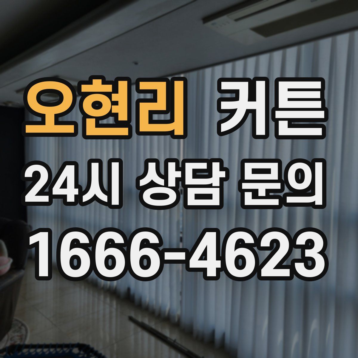 오현리 커튼