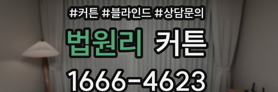 법원리 커튼